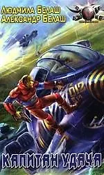 Капитан Удача