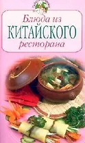 Блюда из китайского ресторана