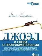 Джоэл: и снова о программировании. Новые мысли о разработанных и иногда родственных вопросах, которые должны быть интересны разработчикам программного