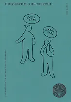 Поговорим о дислексии. Личный опыт и научные исследования