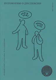 Поговорим о дислексии. Личный опыт и научные исследования