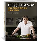 Курс элементарной кулинарии. Готовим уверенно - 2