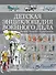 Детская энциклопедия военного дела. Техника, униформа, знаки различия - 0