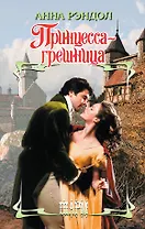 Принцесса-грешница: роман