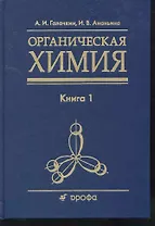 Органическая химия: учеб. пособие для вузов: в 4 кн. Кн. 1 / Галочкин А., Ананьина И. (Школьник)