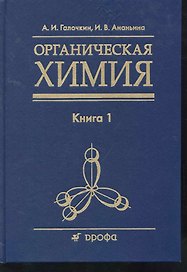 Органическая химия: учеб. пособие для вузов: в 4 кн. Кн. 1 / Галочкин А., Ананьина И. (Школьник)