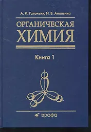 Органическая химия: учеб. пособие для вузов: в 4 кн. Кн. 1 / Галочкин А., Ананьина И. (Школьник)