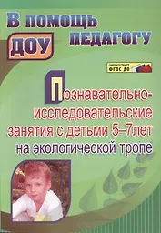 Познавательно-исследовательские занятия с детьми 5-7 лет на экологической тропе. ФГОС ДО. 3-е издание, исправленное