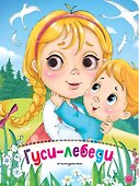 Гуси-лебеди (новое оф.) - 0