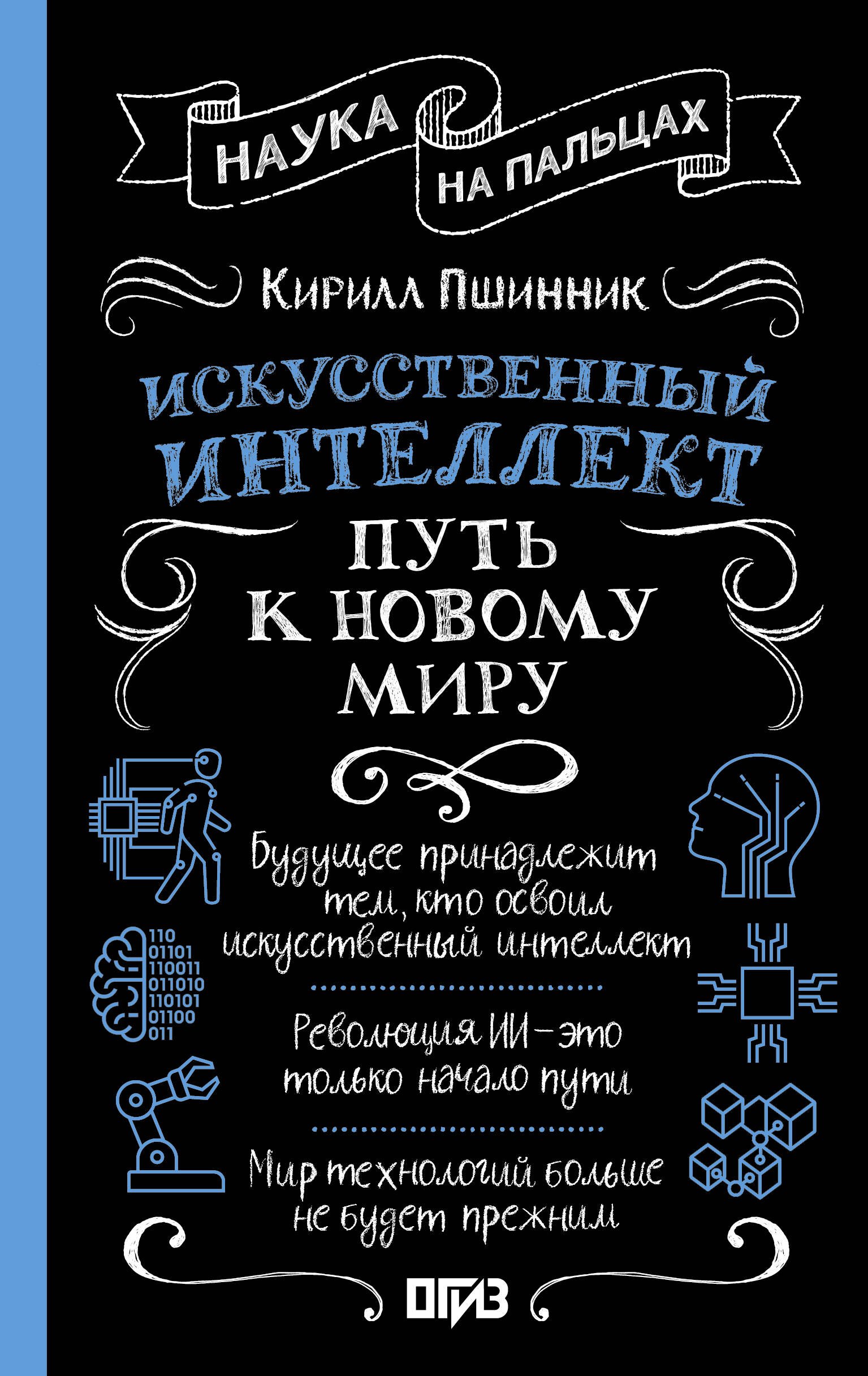 

Искусственный интеллект: путь к новому миру