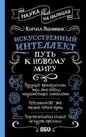 Искусственный интеллект: путь к новому миру