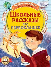 Школьные рассказы про первоклашек