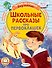 Школьные рассказы про первоклашек - 0