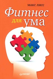 Фитнес для ума