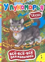 У Лукоморья. Сказка