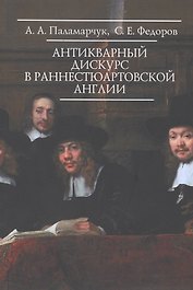 Антикварный дискурс в раннестюарт.Англии