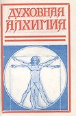 Духовная алхимия Опыт теории и методики трансцендентальной медитации (м) - 0