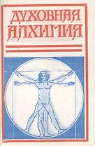 Духовная алхимия Опыт теории и методики трансцендентальной медитации (м)