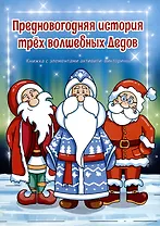 Предновогодняя история трех волшебных Дедов