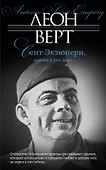 Сент-Экзюпери, каким я его знал... - 0