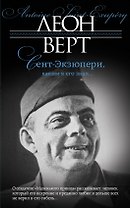 Сент-Экзюпери, каким я его знал...