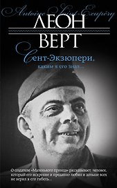 Сент-Экзюпери, каким я его знал...