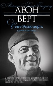 Сент-Экзюпери, каким я его знал...