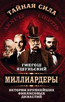 Миллиардеры. История крупнейших финансовых династий