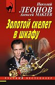 Золотой скелет в шкафу - 0