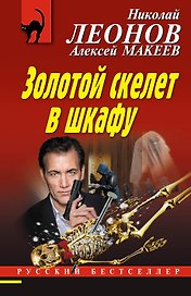 Золотой скелет в шкафу