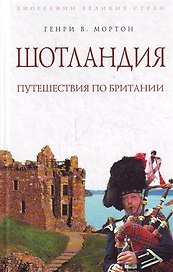 Шотландия :Путешествия по Британии