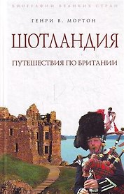Шотландия :Путешествия по Британии