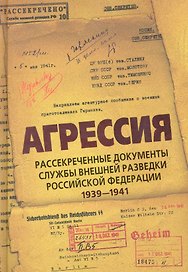 Агрессия. Рассекреченные документы службы внешней разведки Российской Федерации 1939-1941