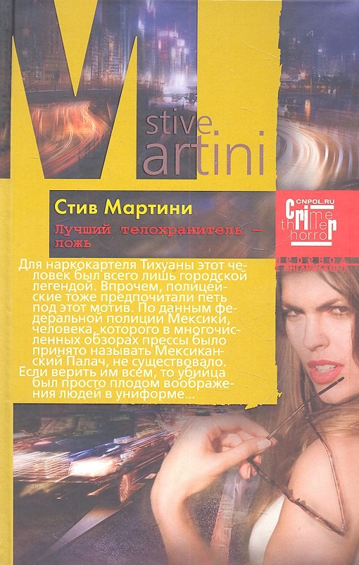 

Лучший телохранитель - ложь