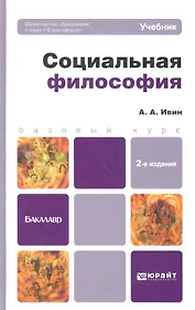 Социальная философия: учебник для бакалавров /  2-е изд., перераб. и доп.