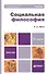 Социальная философия: учебник для бакалавров /  2-е изд., перераб. и доп. - 0