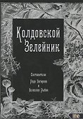 Колдовской Зелейник - 0