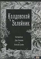 Колдовской Зелейник