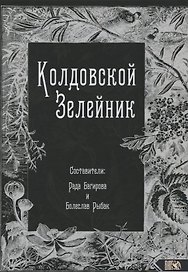 Колдовской Зелейник
