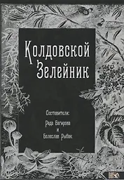 Колдовской Зелейник