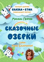 Сказочные Озерки. Полный сборник