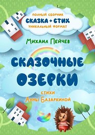 Сказочные Озерки. Полный сборник