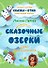 Сказочные Озерки. Полный сборник - 0