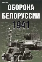Оборона Белоруссии 1941
