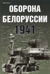 Оборона Белоруссии 1941