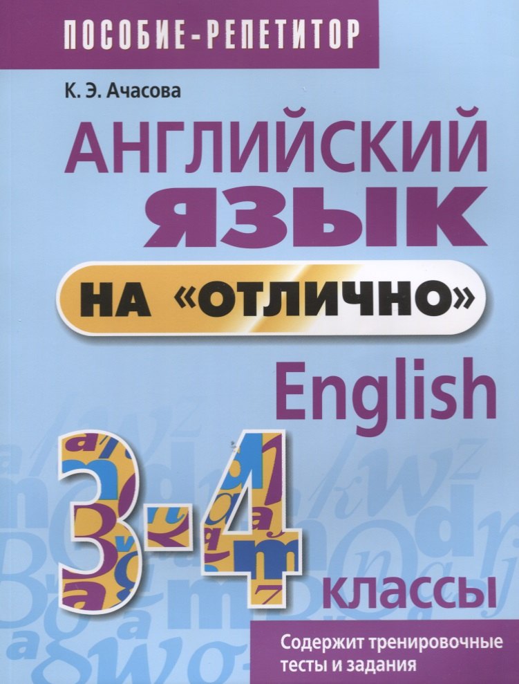 

Английский язык на отлично. 3-4 классы: пособие для учащихся