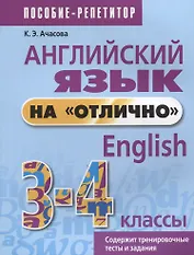Английский язык на отлично. 3-4 классы: пособие для учащихся