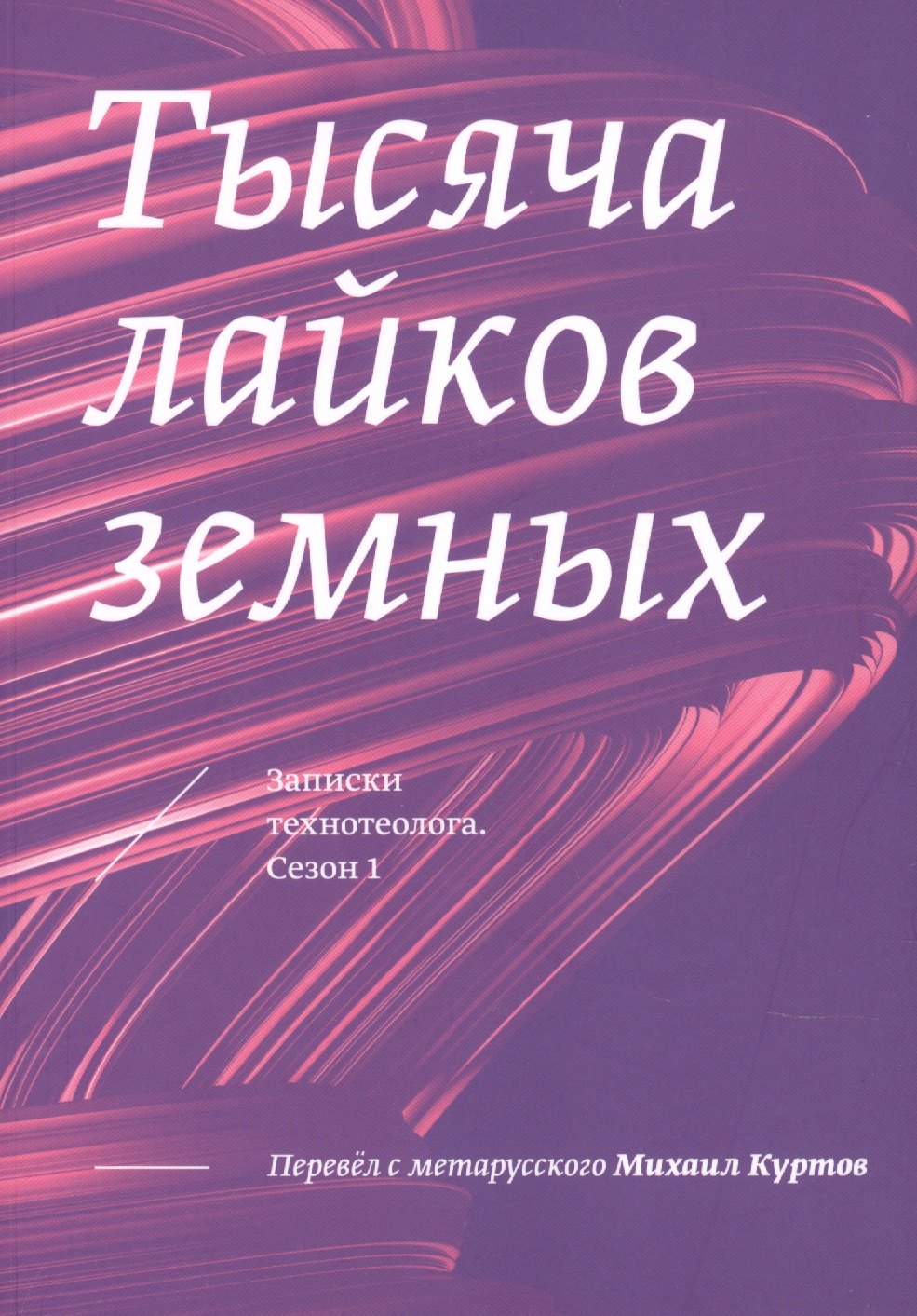 

Тысяча лайков земных. Записки технотеолога. Сезон 1