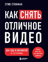 Как снять отличное видео. Книга для тех, кто мечтает снимать (черное оформление)