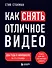 Как снять отличное видео. Книга для тех, кто мечтает снимать (черное оформление) - 0